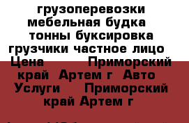 грузоперевозки,мебельная будка 2 тонны,буксировка,грузчики,частное лицо › Цена ­ 350 - Приморский край, Артем г. Авто » Услуги   . Приморский край,Артем г.